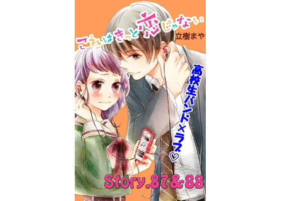 楽天kobo電子書籍ストア これはきっと恋じゃない 分冊版 36 87 話 立樹まや 楽天kobo電子書籍ストア これはきっと恋じゃない 分冊版 36 87 話 立樹まや
